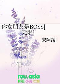 你的女友是boss