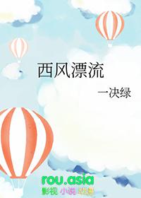 西风漂流图示