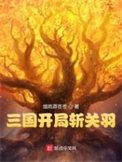 三国开局斩关羽TXT