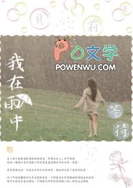 我在雨中等待也不见你回来