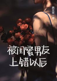 被闺蜜男友上错以后1v1高H豌豆荚