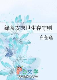 绿茶攻末世生存守则讲什么