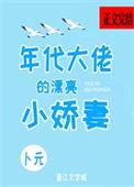 年代大佬的漂亮小娇妻书评