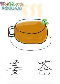 姜茶的制作方法