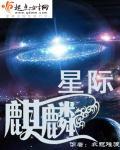 星际麒麟最新章节列表