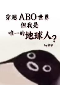 穿越ab0星际