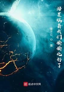 母星瞒着我们偷偷化形了免费阅读