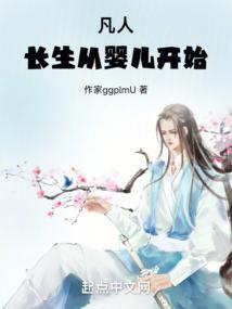 凡人长生从婴儿开始(1-205)