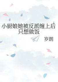 小厨娘她被反派缠上后只想做饭 岁朗