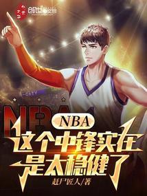 nba里中锋