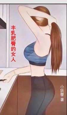 丰乳肥臀好看