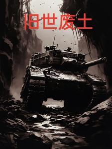 什么叫废土世界