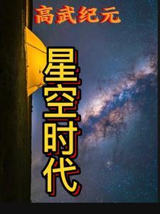 星纪元立绘