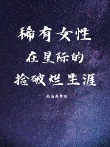 珍稀女性星际