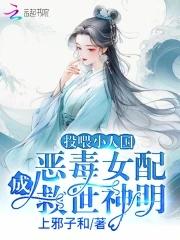 投喂小人国恶毒女配成救世神明免费阅读