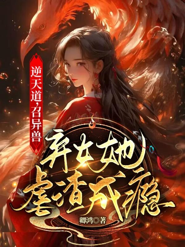 逆天道召异兽弃女她虐渣成瘾阮玉什么身份