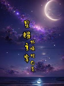 天蝎座主宰星