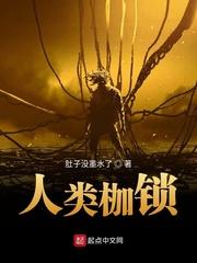 人类枷锁 完整版