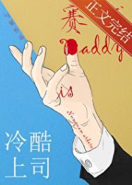 冷酷上司是赛博daddy番外全文免费阅读