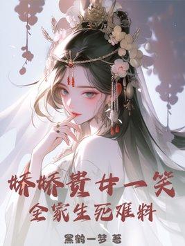 贵女娇娇