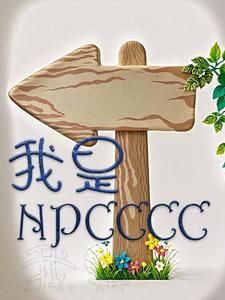 我是npc游戏