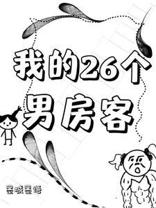 我的26女房客有拍成电视剧吗