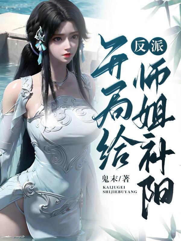 玄幻开局迎娶反派女师傅