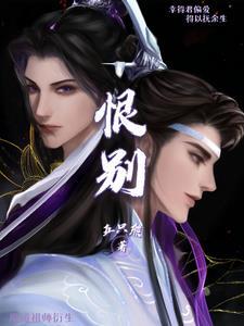 魔道祖师衍生之恨别五只熊