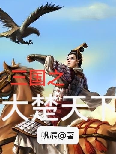 三国之大汉崛起全文免费阅读