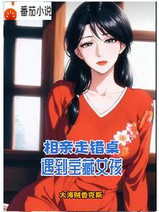 阿姨想把女儿介绍给我