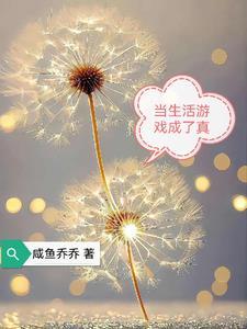 把生活当游戏