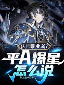 王者法师平a算什么攻击