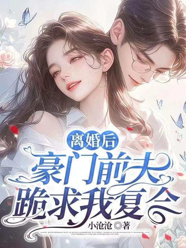 离婚后豪门前夫跪求我复合小沧沧