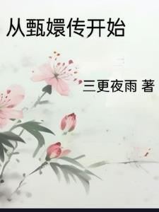 从甄嬛传开始长命百岁的