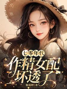 七十年代做女配[空间