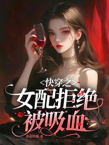 快穿女配拒绝被炮灰免费阅读