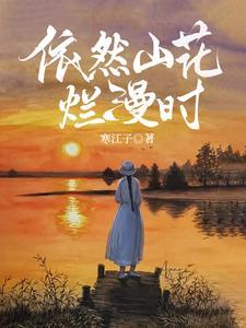 山花烂漫时1-40集全免费观看