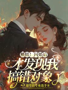 发现搞错闪婚对象该怎么办