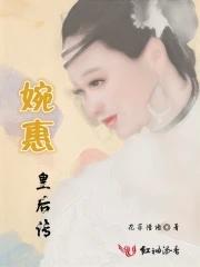 皇后婉柔传完结破解版