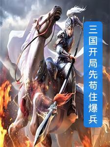 三国开局最强武将