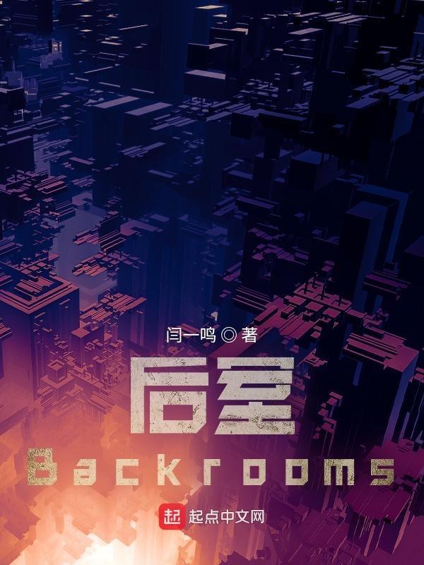 后室backrooms中文纬基