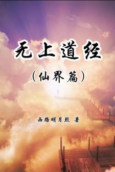 无上道统