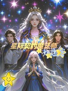 星际之契约兽