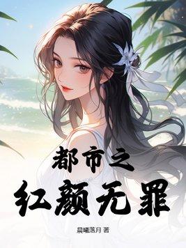 红颜无罪这本书哪里可以看