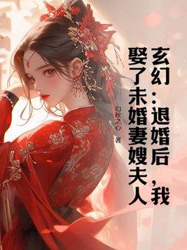 玄幻退婚后