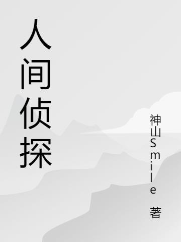 人间[刑侦