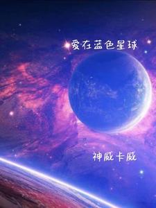 蓝色星球的爱完整版