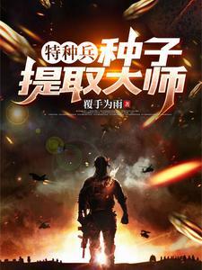 特种兵之种子融合系统 为什么没更新