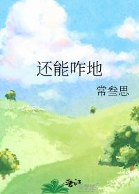 还能咋地常叁思