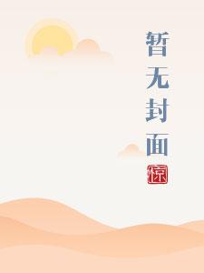 将军家的小娇娘全文